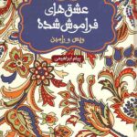 ویس و رامین (از مجموعه عشق های فراموش شده)