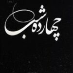چهارده شب