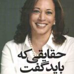 حقایقی که باید گفت