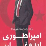 امپراطوری اردوغان