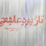 تار و پود عاشقی