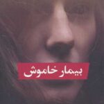 بیمار خاموش