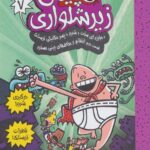 کاپیتان زیر شلواری 7