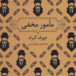 مامور مخفی