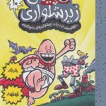 کاپیتان زیر شلواری 10