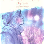 تمام آن چه که هرگز به تو نگفتم