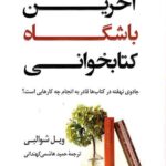 آخرین باشگاه کتابخوانی