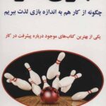 بازی کار (چگونه از کار هم به اندازه بازی لذت ببریم)