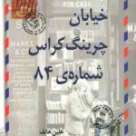 خیابان چرینگ کراس شماره 84