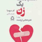 اشتباهات یک زن ( دو جلدی)