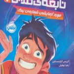 دردسرهای نابغه قلابی (1)