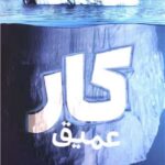 کار عمیق