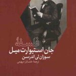 فلسفه جان استیوارت میل