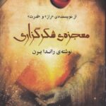 معجزه سپاس گذاری