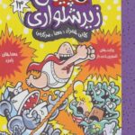 کاپیتان زیر شلواری 13