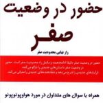 حضور در وضعيت صفر