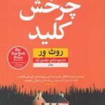 چرخش کلید