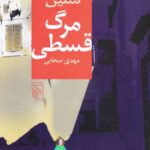 مرگ قسطی