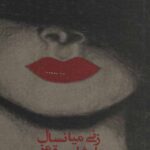 زنی میانسال با رژ لب قرمز