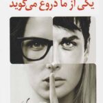 یکی از ما دروغ می گوید