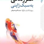 هنر زندگی به سبک ژاپنی
