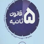 5 ثانیه قانون