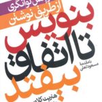 بنویس تا اتفاق بیفتد
