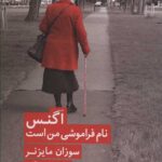 اگنس نام فراموشی من است