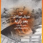 بعد از زلزله
