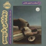 کتاب رویا بافی با روسو
