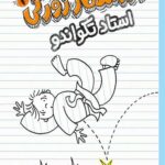 ورزشکار زورکی 2
