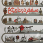 سفر در تاریخ