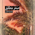 صفر مطلق