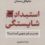 استبداد شایستگی