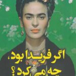 اگر فریدا بود چه می کرد
