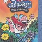 کاپیتان زیر شلواری 9