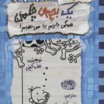 خاطرات یک بچه چلمن (16)(همگی رد می دهیم)