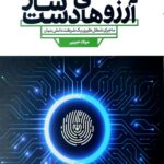 آرزوهای دست ساز : ماجرای شکل گیری یک شرکت دانش بنیان