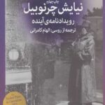 نیایش چرنوبیل