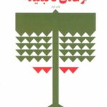 از عدن تا تبعید