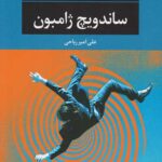 ساندویچ ژامبون