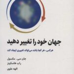 جهان خود را تغییر دهید