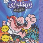 کاپیتان زیر شلواری 5