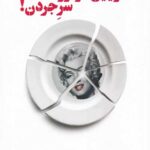 مریلین مونرو سر جردن