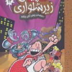 گاپیتان زیر شلواری 12