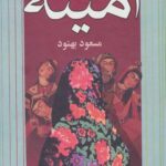 امینه