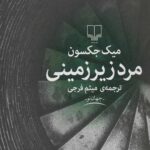 مرد زیر زمینی