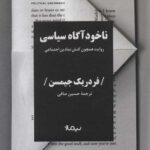 ناخودآگاه سیاسی
