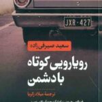 رویارویی کوتاه با دشمن