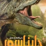 دایره المعارف مصور دایناسور